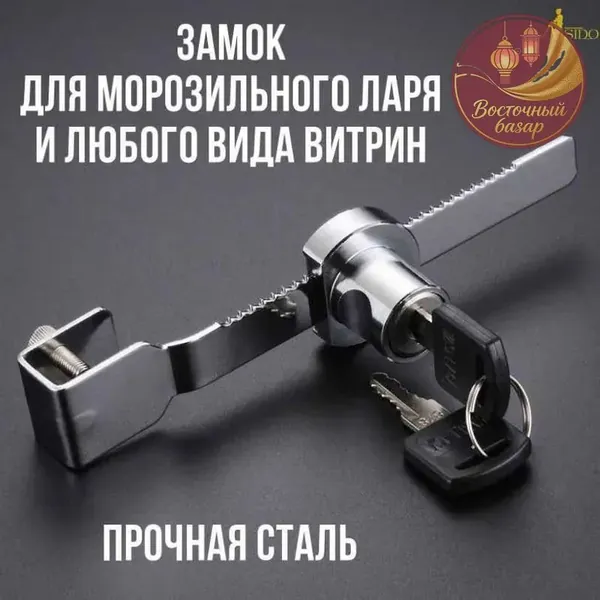 замок для морозильного ларя и витрин