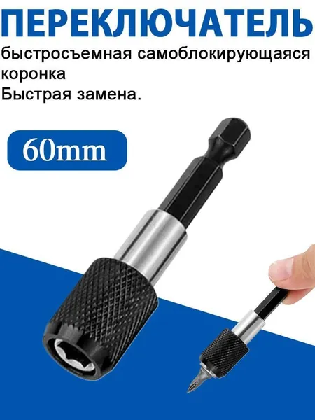 Магнитный удлинитель для бит, быстросъемный, 6/10/15 см