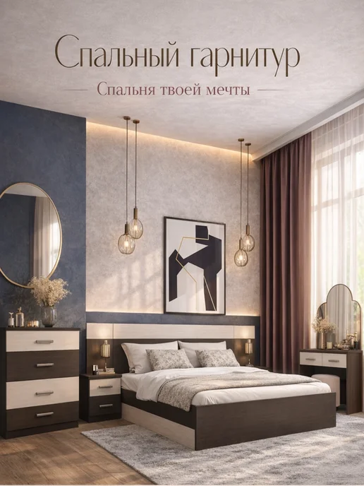 Комплект мебели в спальню