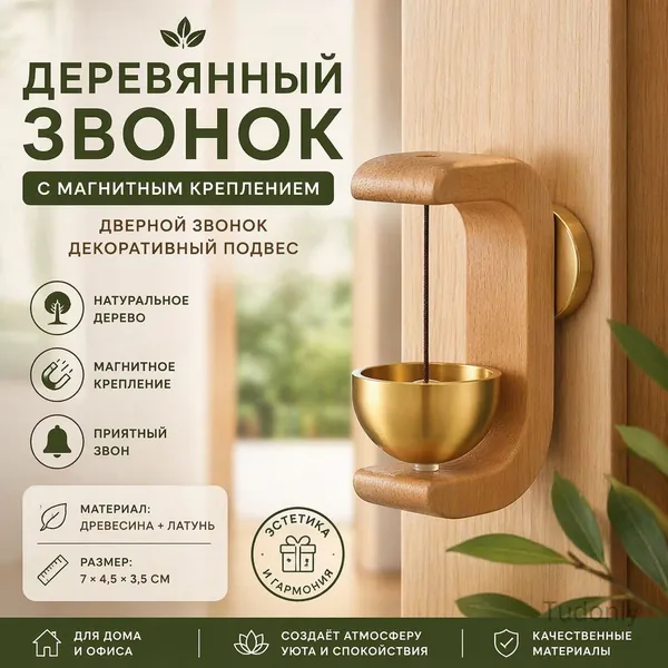 Аксессуары для звонков