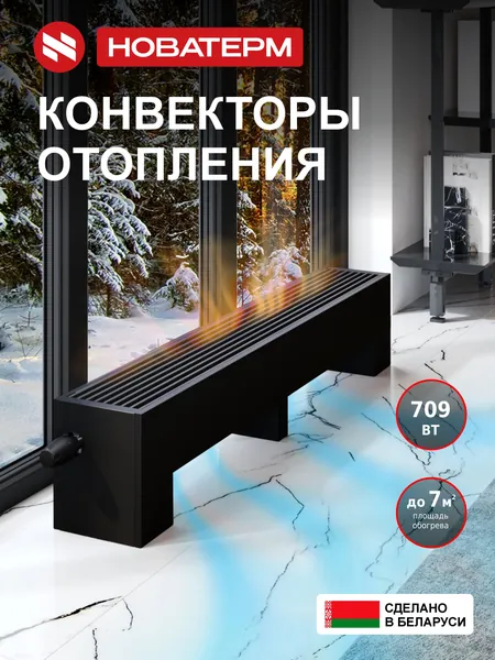 Конвектор напольный 198х250х600, водяной, черный, радиатор отопления