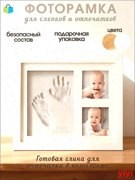 Рамка для фотографий и отпечатков ручек и ножек новорожденного. Подарок на рождение. Фоторамка. Рамка для отпечатков. Набор для творчества.