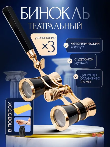 Бинокль-лорнет театральный Drama See X3 с ручкой