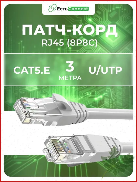 Кабель для интернет-соединения RJ-45/RJ-45, 3 м, серый