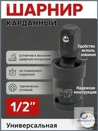 Кардан ударный шарнирный 1/2" с шариковой фиксацией МаякАвто