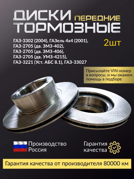 Тормозные диски передние 3302-01
