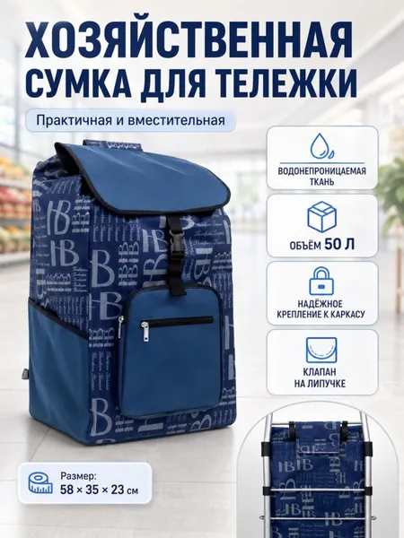 Сумка тележка