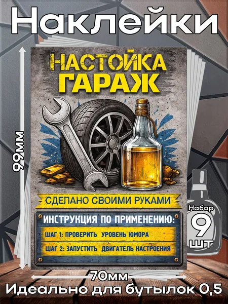 Этикетки самоклеящиеся наклейки на бутылку Настойка Гараж 1, 70*99 мм, 9 шт