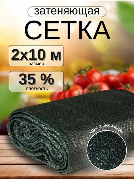 Сетка затеняющая 35% 2х10м от птиц, для теплицы