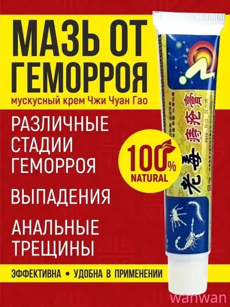 Китайская ЧУДО МАЗЬ от геморроя, 100% натуральная, не гормональная, мускусный крем от геморроя Чжи Чуан Гао
