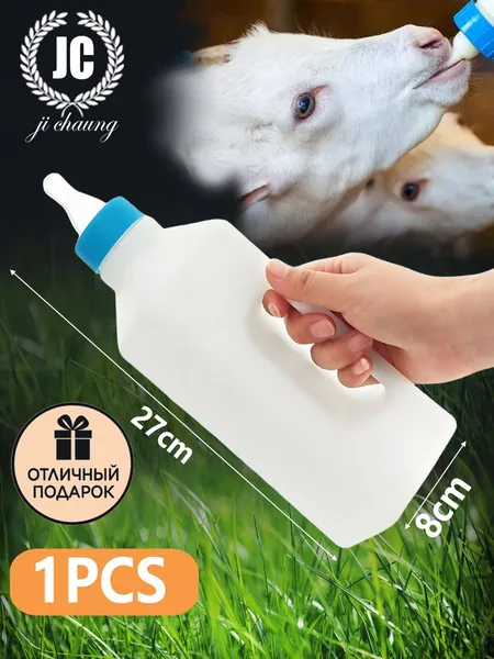 Бутылка для кормления выпойки козлят с соской поилка для животных мелкого рогатого скота МРС 0,85л.