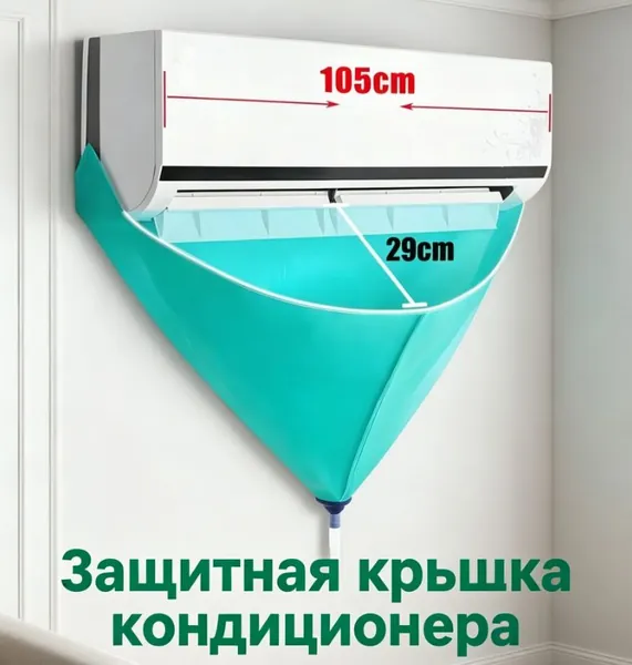 Премиумчехол для чистки сплитсистем