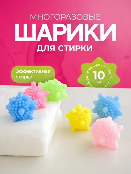Шары для стирки одежды, деликатного белья, полотенец и пуховиков/ Мячики для пуховых изделий в стиральной машине 10 шт