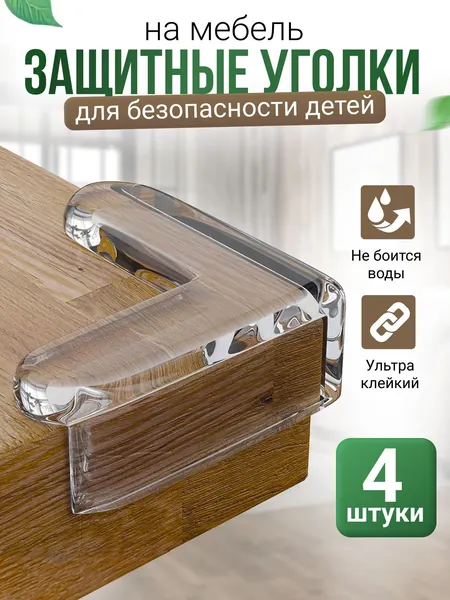 Защитные уголки на мебель для безопасности детей, цвет прозрачный, 4 шт. Силиконовые накладки на углы мебели (защита для детей)