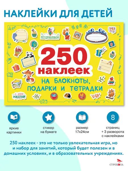250 наклеек. Наклейки на блокноты, подарки и тетpадки | Маврина Лариса Викторовна