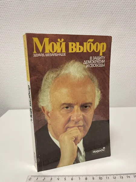 Мой выбор в защиту демократии и свободы. Шеварднадзе Эдуард Амвросиавич