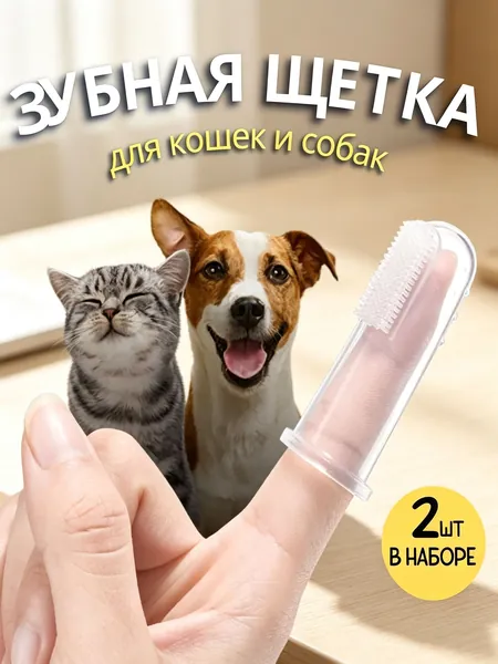 Зубная щетка для животных силиконовая, комплект 2 щётки, мягкая массажная щётка на палец для чистки зубов кошек и собак