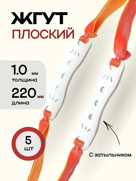 Жгут/резинка плоский с затыльником, толщина 1,0мм; длина 220мм (5 штук) 35546