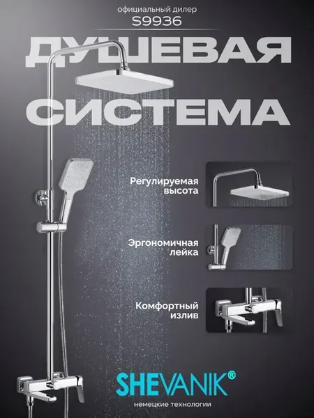 Душевая система S9936 с тропическим душем хром