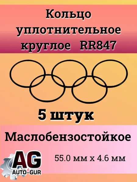 Кольцо уплотнительное МБС 55.0 мм х 4.6 мм 5 шт RR847