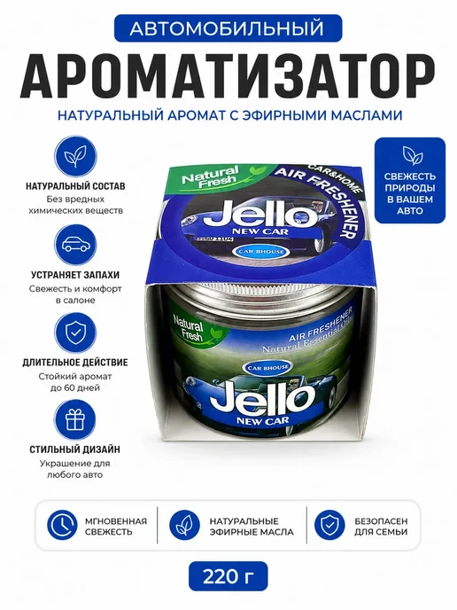 Автомобильный ароматизатор гелевый