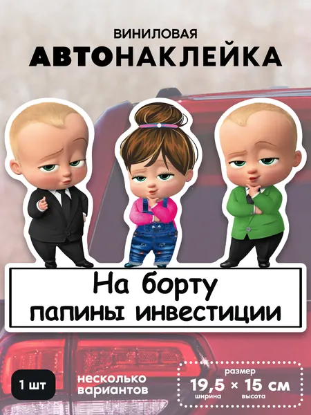 Наклейка на автомобиль Папины инвестиции, 2 мальчика и девочка