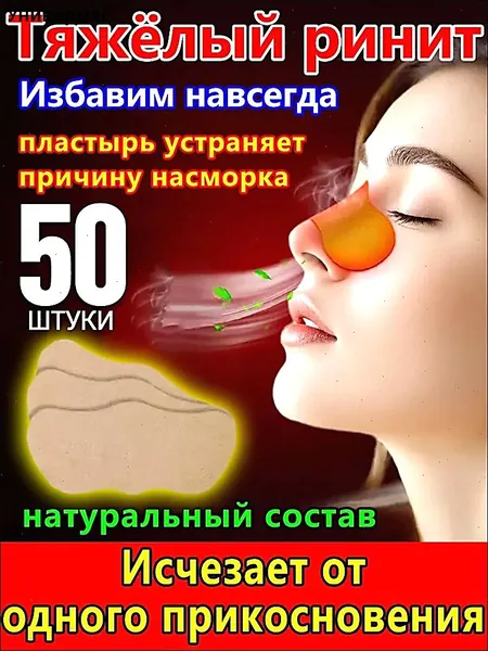 50 штук,пластырь от насморка для взрослых,синуфорте от гайморита,пластырь от насморка детский,от храпа в нос,к