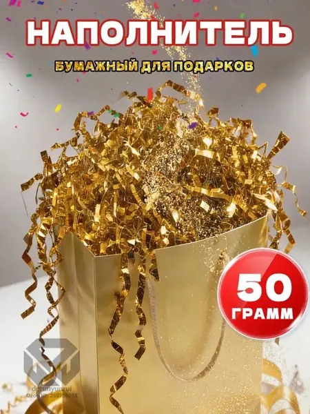 Бумажный наполнитель для подарков, "Газетный", 50 грамм, наполнитель для коробок подарочный