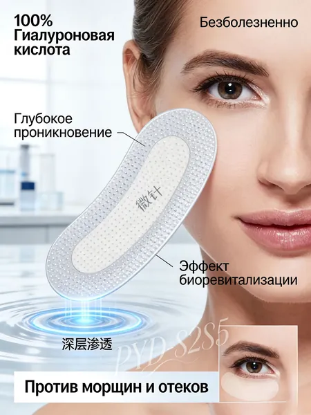 Микроигольные патчи с гиалуроновой кислотой / Микроигольчатые патчи с иглами для лица, вокруг глаз, губ, носогубная складка, лоб, шея