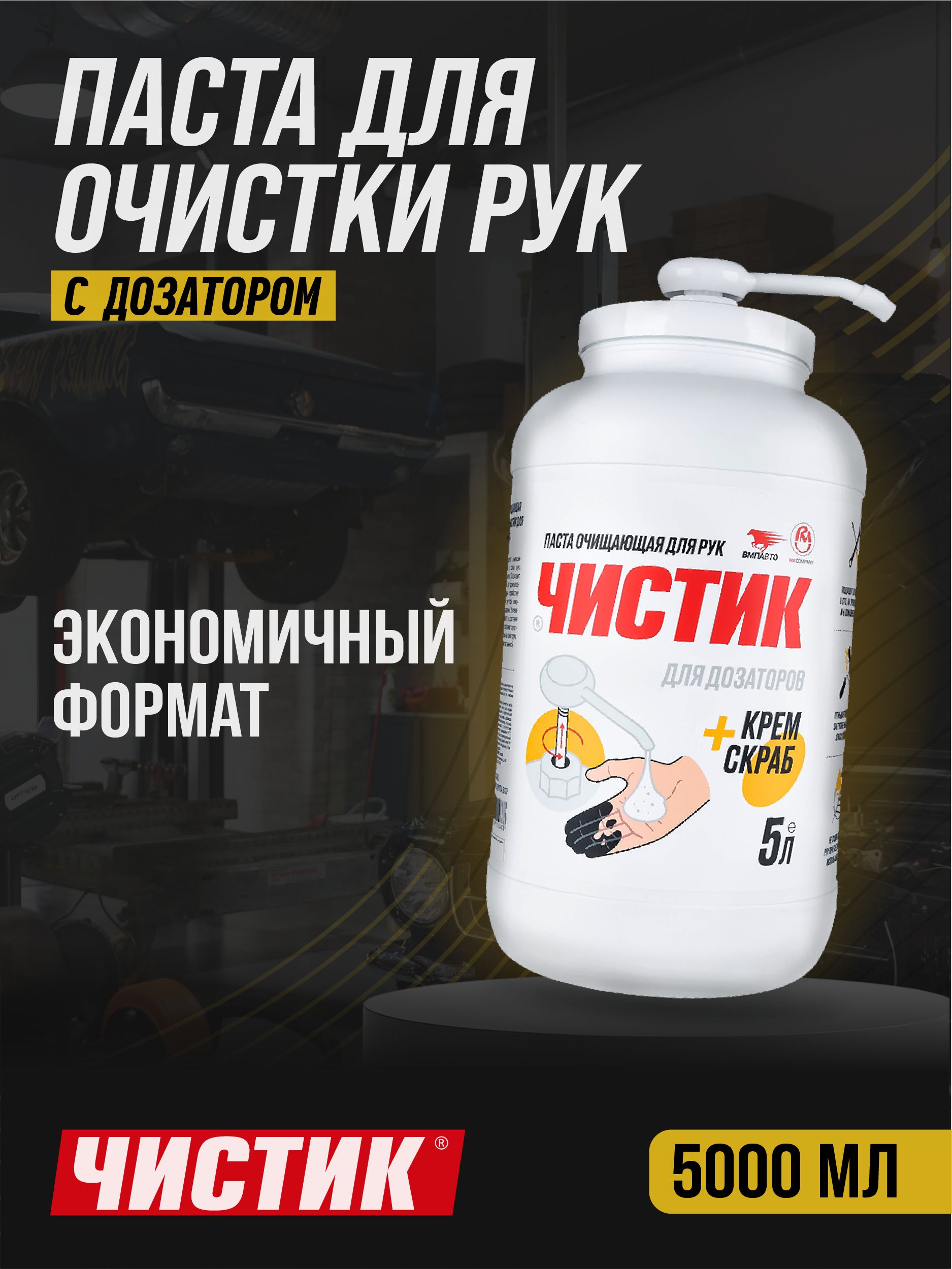 Паста очищающая для рук "Чистик для дозаторов" 5 л, ВМПАВТО, очиститель рук
