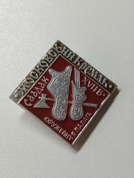 Значок СССР. Оружейная палата. Саадак