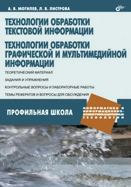 Технологии обработки текстовой информации. Технологии обработки графической и мультимедийной информации | Могилев Александр Владимирович, Листрова Людмила Викторовна | Электронная книга