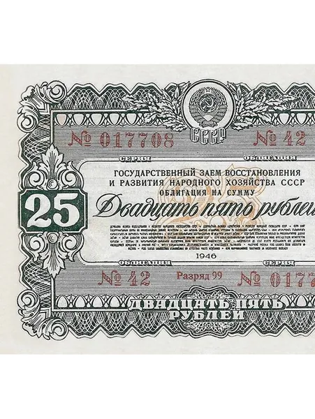 Облигация 25 рублей образца 1946 года СССР копия с водяными знаками