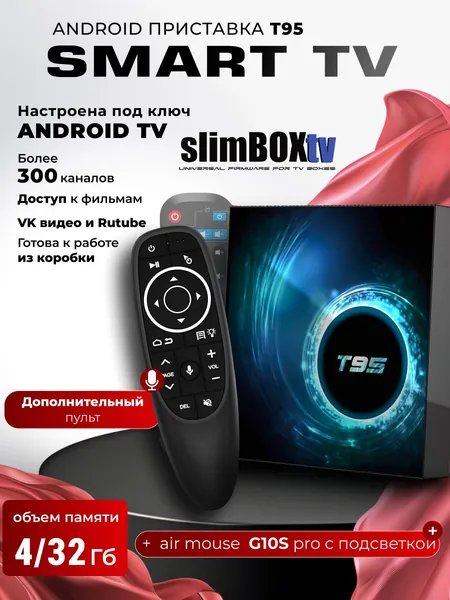 Комплект: Смарт ТВ приставка T95 с прошивкой SlimBox ATV 4/32 ГБ Smart TV Box Allwinner H616 Quad-core UHD 4K Media Player + Пульт c голосовым управлением и подсветкой G10S PRO Air Mouse