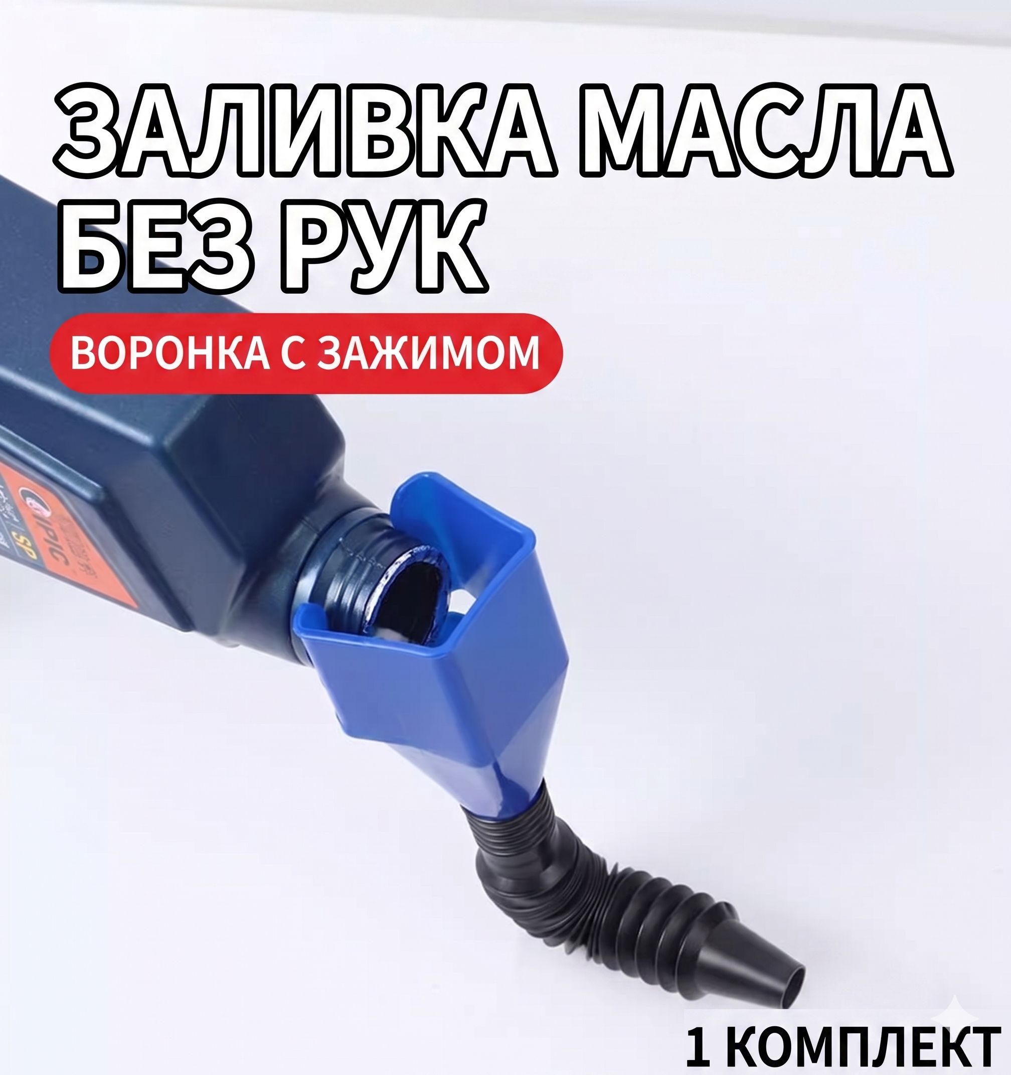 Гибкая воронка для моторного масла с зажимом на горлышко Универсальная автомобильная воронка для легковых машин и мотоциклов