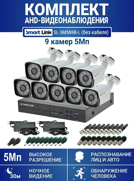 Готовый комплект видеонаблюдения 5Мп, уличный, на 9 камер, с записью на жёсткий диск, с распознаванием лиц и автомобилей, с удалённым просмотром. Smart Link SL-5M5N9B-Light (без кабеля).