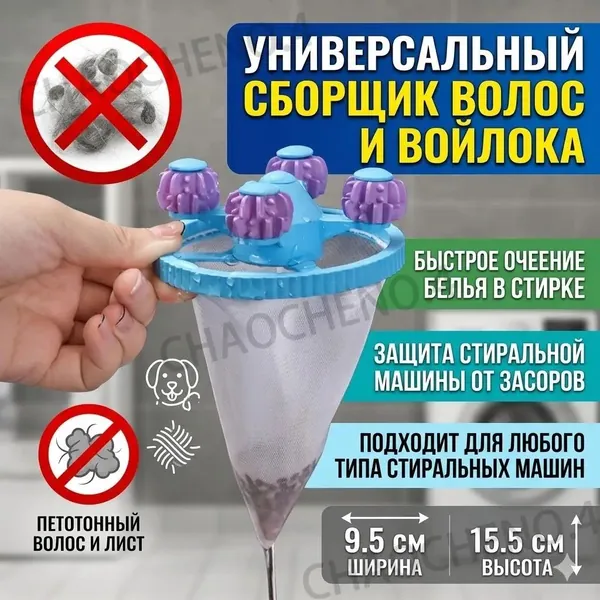 Мешок для сбора ворса в стиральной машине, фильтр для шерсти и волос