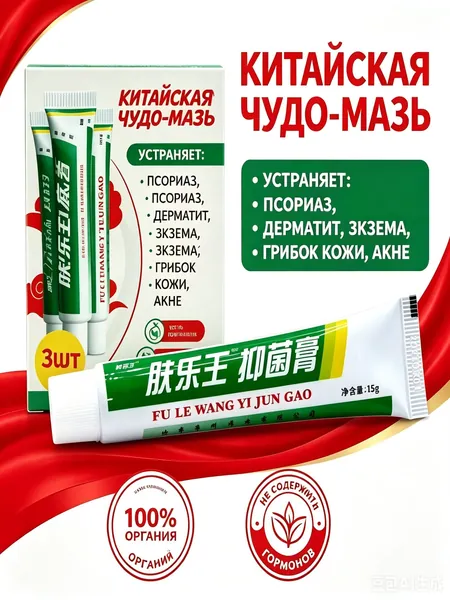 Заживляющая китайская чудо мазь для тела, лица, рук, ног и пяток. Негормональное средство от прыщей, постакне, псориаза, грибка и атопического дерматита. Крем для ухода за мужской и женской кожей