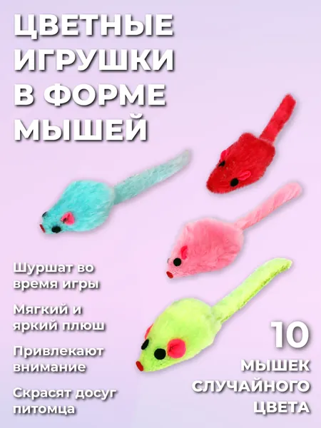 Мышка, интерактивная игрушка для кошек, котят, 10 шт, разноцветные. Мышь мягкая - лучшая игрушка для ваших кошек, сделана из искусственного материала, отличное качество и гарантированое веселье.