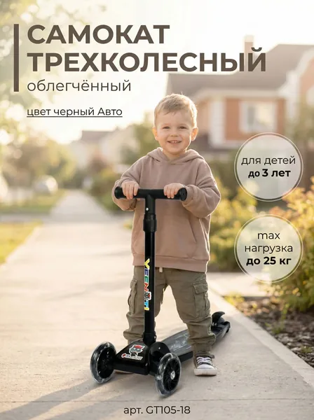 Самокат трехколесный облегчённый для детей до 3-х лет Yeenot, нагрузка до 25 кг, вес 1,2 кг, светящиеся колёса 110 мм, цвет черный Авто, 56 х 22 х 53 (71) см, арт. GT105-18 COMIRON Mini