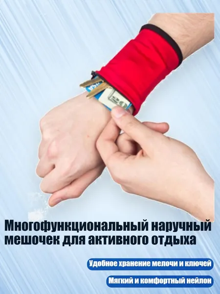 Многофункциональный наручный мешочек для активного отдыха, красный