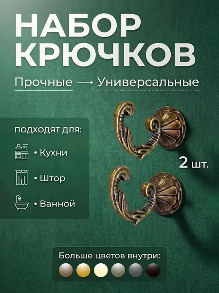 Крючки для подхватов штор, 2 штуки