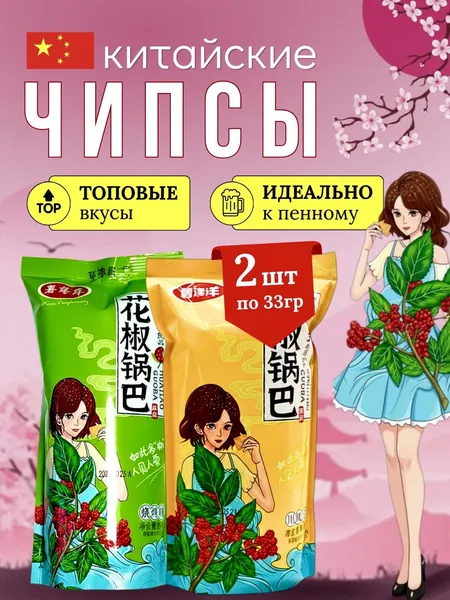 Рисовые крекеры со вкусом сычуаньского перца и барбекю, набор из 2 шт, Китайские снеки