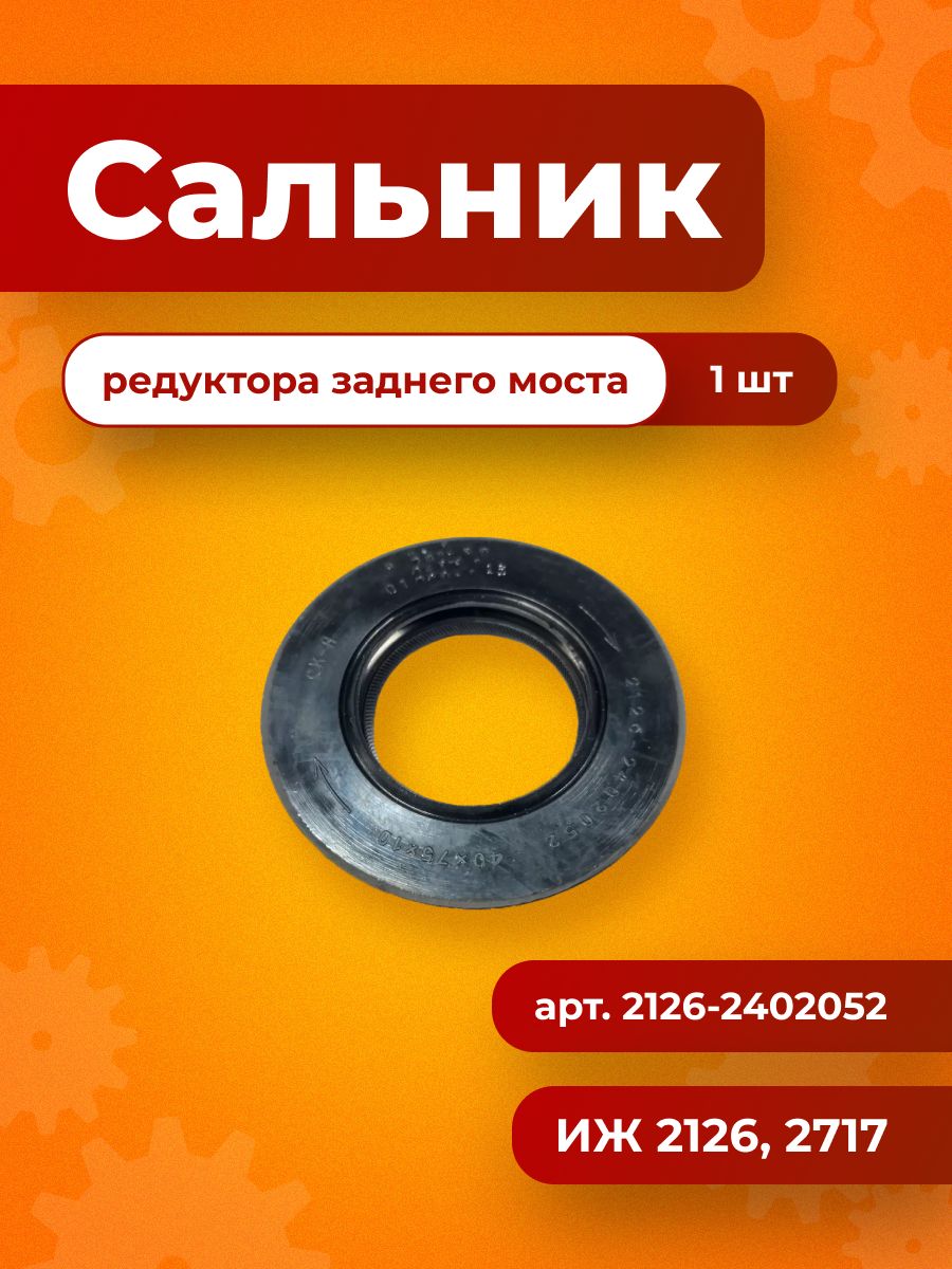 Сальник редуктора заднего моста ИЖ 2126, 2717 (40х75х10 )2126-2402052