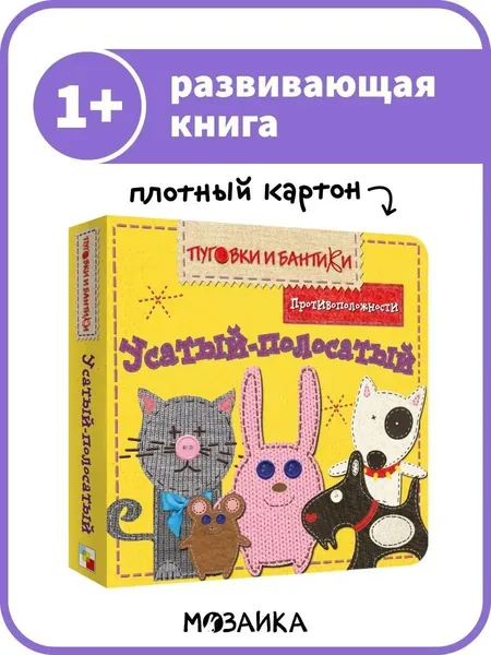 Книжка для малышей из плотного картона. Развитие и обучение для самых маленьких. Изучаем с мальчиками и девочками. МОЗАИКА kids. Усатый-полосатый. Противоположности. Пуговки и бантики