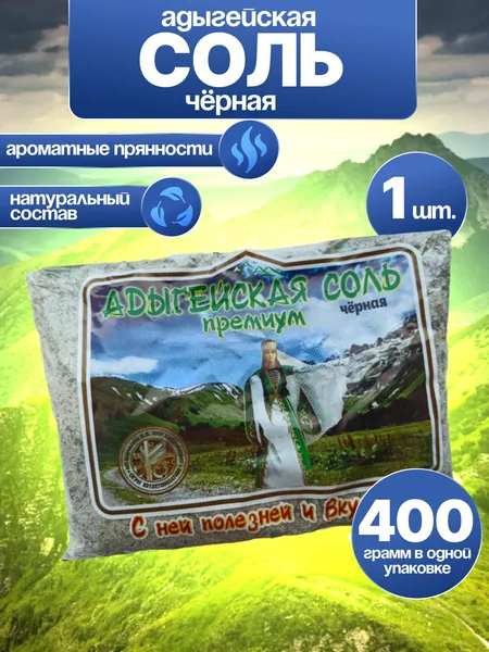 Соль Адыгейская Черная 1 Пачка 400 грамм