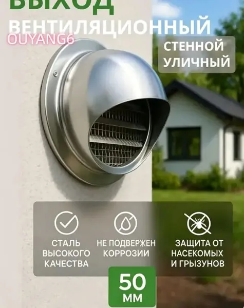 Выход стенной уличный Клапан вентиляционный 50 мм