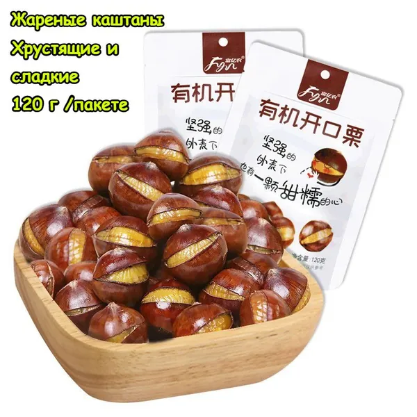 Скидка сегодня!Каштаны жареные, сухофрукты, 120 г*1/2/3/5 упаковок. Десерт. Здоровый и питательный. Плотный завтрак. Классический китайский стиль. Вкусные закуски на каждый день
