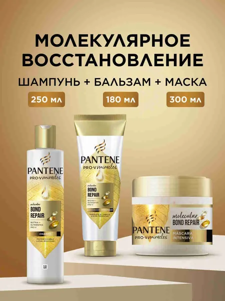 PANTENE Pro-V Miracles Молекулярное восстановление Шампунь, бальзам - ополаскиватель и маска для поврежденных, секущихся волос набор восстанавливающий, питательный, увлажняющий с биотином