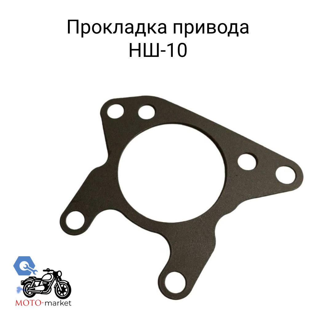 Прокладка привода НШ-10 (240-1022075-А1)